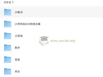 25考研笔记与无水印书PDF资源合集