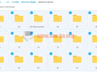 新标准日本语中级 孙晓杰 视频课程