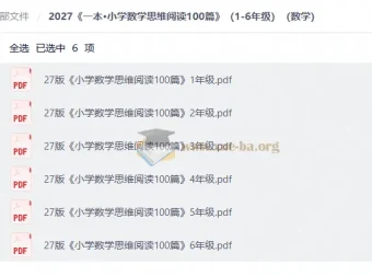 2027版《一本•小学数学思维阅读100篇》1-6年级PDF合集