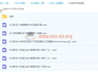 2024高三高考地理 张艳平二轮精讲百日冲刺（上）