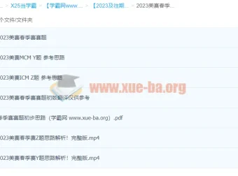 2023及往期美赛国赛真题资料合集（含优秀论文与培训课程）