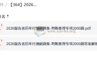 2026版行测刷题集：判断推理专项2000题（含答案解析）