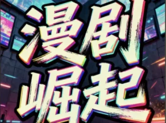 短剧漫剧月入2W实操课 私董会大佬分享实战经验