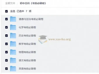 初中全科《考前必刷卷》全国多省市版 中考冲刺必备