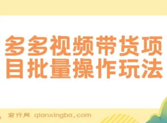 多多视频带货批量操作玩法，复制搬运即可，单月收益可达上万+
