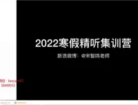 宋智鸣精听寒假集训营：5天攻克连读弱读爆破音，雅思托福听力提分特训