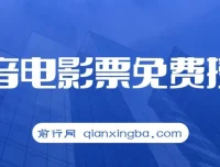 抖音电影票CPS项目教程，月入过万的风口机会