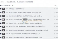 育儿心理学实战课，100节视频破解孩子叛逆不听话管教难题