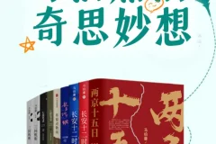 马伯庸的奇思妙想系列作品集（MOBI/AZW3/EPUB）——中国图书势力榜年度好书