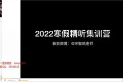 宋智鸣精听寒假集训营：5天攻克连读弱读爆破音，雅思托福听力提分特训