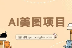 AI美图项目实操教程，从养号到变现全流程拆解