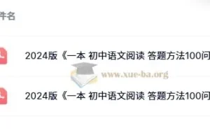 一本 初中语文阅读 答题方法100问 2024版 附100个方法导图