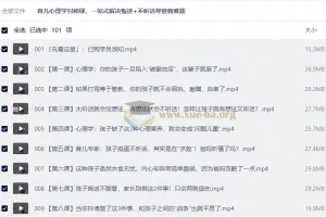 育儿心理学实战课，100节视频破解孩子叛逆不听话管教难题