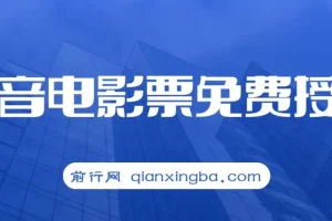 抖音电影票CPS项目教程，月入过万的风口机会