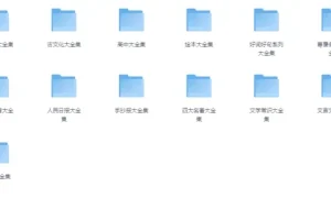 中小学精品学习资料大合集 20000+份PDF可打印