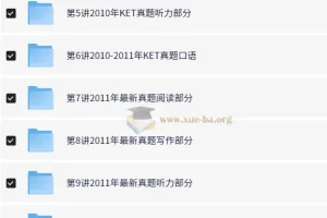 KET全真题满分冲刺 10讲 褚连一 真题精讲课程