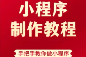 9小时微信小程序开发实战课：从零基础到项目上线