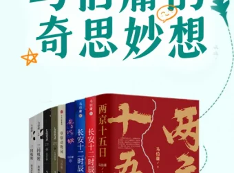 马伯庸的奇思妙想系列作品集（MOBI/AZW3/EPUB）——中国图书势力榜年度好书