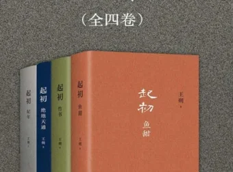 王朔《起初》全四卷合集 纪年+竹书+绝地天通+鱼甜[pdf]