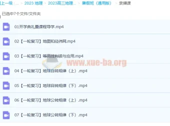 2023高三高考地理 朗朗 暑假班（通用版）一轮复习课程