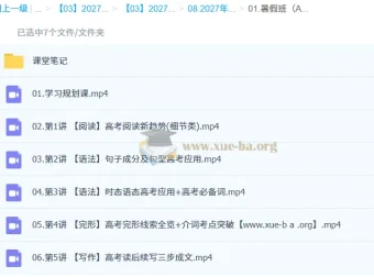 2027年高三高考英语 聂宁 暑假班（A+）网课资源