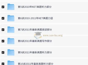 KET全真题满分冲刺 10讲 褚连一 真题精讲课程