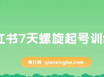 小红书7天螺旋起号训练营，零基础开店实操课（干货+实操+运营）