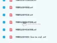 2023-2024初中全科学霸笔记PDF合集