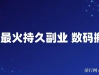 年底最火持久副业 数码搬运项目实操解析
