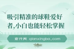 球鞋精准营销实战教程，新手快速上手，5分钟出片持续爆单日入800+