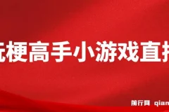 假期风口！玩梗高手小游戏直播，无需露脸，每天2小时，小白也能月入2W+