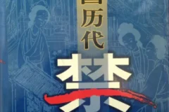 《中国历代禁书》全100卷 一个时代有一个时代的禁书