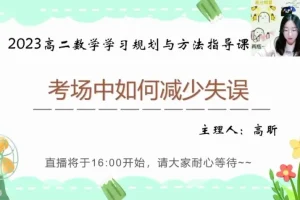 高昕高二数学提分攻略：16讲攻克圆锥曲线与考试技巧