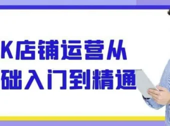 TK店铺运营从入门到精通 全流程实战课程