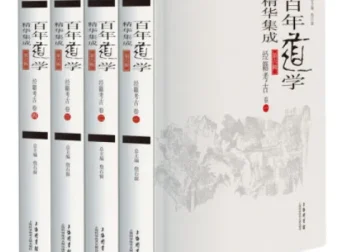 《经籍考古》套装共4卷 百年道学精华集成第6辑