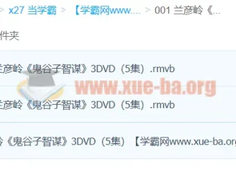 兰彦岭《鬼谷子智谋》3集全 国学谋略智慧讲座