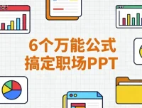 6个万能公式搞定职场PPT，告别低效加班