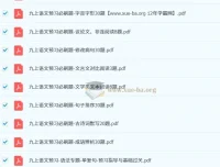 渊明老师初中语文暑假预习资料包（新9年级）｜九上预习+八下回头练