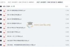 2027高考数学一轮复习讲义练习 函数与集合专题