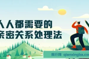 人人都需要的亲密关系处理法：32节实用课程助你经营长久感情