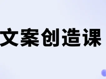 李欣频文案创造课：从写不出来到卖货文案进阶