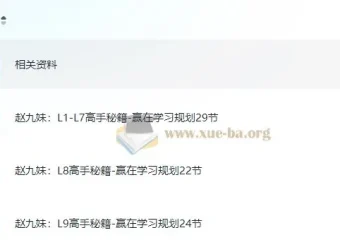赵九妹学习规划课：L1-L9高手秘籍全阶段指南
