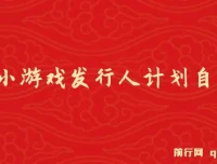 抖音小游戏发行人计划自刷项目 实操教程 日盈利500+可矩阵放大
