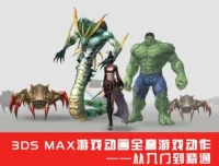 3DSMax游戏动画实战教程 从骨骼绑定到动作设计全流程