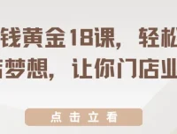 开店赚钱黄金18课，从选址到裂变，系统提升门店业绩