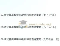 培优重高 数学韩老师带你走进重点高中 初中数学培优视频课程