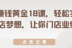 开店赚钱黄金18课，从选址到裂变，系统提升门店业绩
