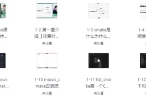 CMake构建大型C++项目 视频教程 从入门到实战