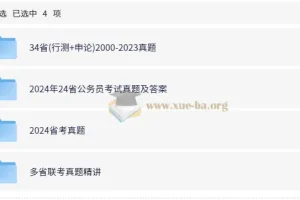 省考行测申论历年真题合集（2000-2024）34省全覆盖