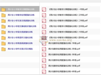 周计划小学语数英教辅系列 1-6年级计算应用题阅读听力强化训练